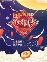 灯火耀青春 2022山东卫视欢乐元宵夜在线观看和下载