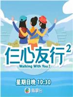 仨心友行2在线观看和下载