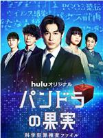 潘多拉的果实～科学犯罪搜查档案～Season2在线观看和下载