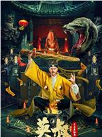 英叔之古墓狂魔在线观看和下载