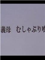 若義母 むしゃぶり喰う在线观看和下载