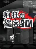 疯狂的鲨客SHOW在线观看和下载