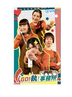 GO！执！事务所在线观看和下载