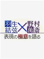 羽生结弦×野村万斋　谈表演之精髓在线观看和下载