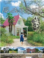 風になって、遊ぼう。在线观看和下载