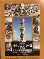 第45届日本电影学院奖颁奖典礼在线观看和下载