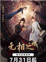 无相之城在线观看和下载