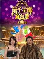 TVB万千星辉贺台庆2003在线观看和下载