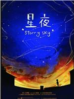 星夜在线观看和下载