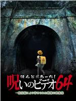 ほんとにあった！呪いのビデオ64在线观看和下载