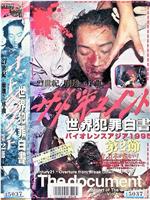 ザ・ドキュメント 世界犯罪白書  第２節 クライムホロコースト1995 21世紀・壊滅への黙示録在线观看和下载