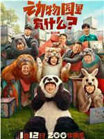 动物园里有什么？在线观看和下载
