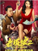 老板娘2无间潜行在线观看和下载