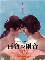 百合的雨声在线观看和下载