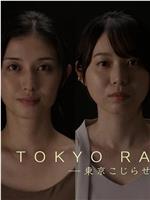 TOKYO RAILWAY−东京别扭女−在线观看和下载