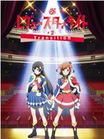 少女☆歌剧 Revue Starlight -The LIVE-#2 Transition在线观看和下载