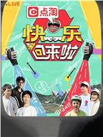 快乐回来啦在线观看和下载