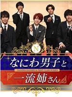 なにわ男子と一流姉さん在线观看和下载