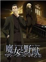 魔女与野兽在线观看和下载