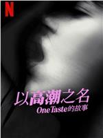 以高潮之名：OneTaste 的故事