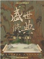 盛世修典在线观看和下载