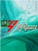 乘风2023在线观看和下载