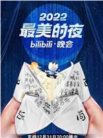 2022最美的夜bilibili晚会在线观看和下载