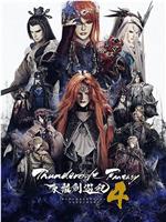 Thunderbolt Fantasy 东离剑游纪 4在线观看和下载