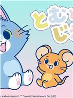 猫和老鼠在线观看和下载