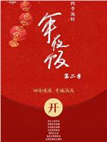四季流转年夜饭 第二季在线观看和下载