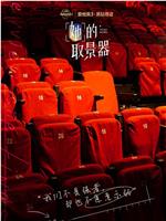 她的取景器在线观看和下载
