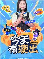 今天有演出在线观看和下载