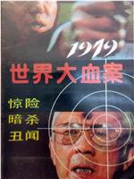 1979世界大血案在线观看和下载