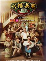 兴福茶室在线观看和下载