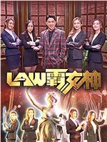 LAW霸女神在线观看和下载