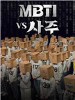 MBTI vs 四柱在线观看和下载