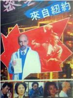 密令来自纽约在线观看和下载