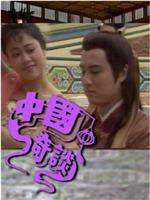中国奇谈在线观看和下载