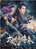 大明奇将之荆楚剑义在线观看和下载