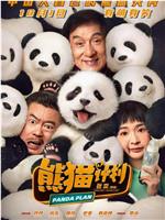 熊猫计划在线观看和下载