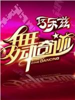 舞动奇迹 第三季在线观看和下载