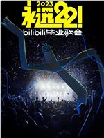 永远22！2023bilibili毕业歌会在线观看和下载