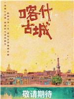 喀什古城在线观看和下载