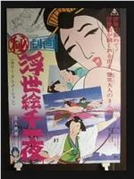 まる秘映画・浮世絵千一夜在线观看和下载