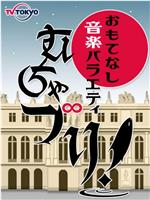 むちゃ∞ブリ!在线观看和下载