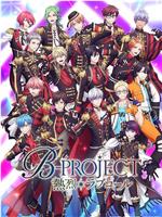 B-PROJECT 第三季在线观看和下载