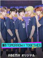 周活！TOMORROW X TOGETHER在线观看和下载