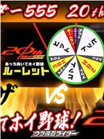 仮面ライダー555 20th 「あっち向いてホイ野球！」ウラ仮面ライダー特別編在线观看和下载