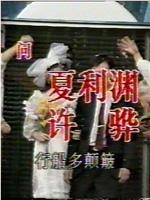 相思草行动在线观看和下载