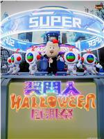 奖门人Halloween感谢祭在线观看和下载